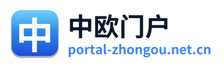 中欧门户